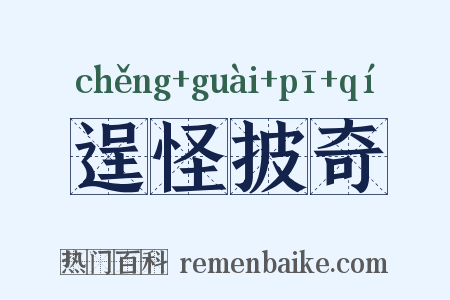 逞怪披奇是什么意思的图片